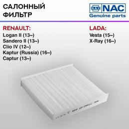 NAC 77342-ST фильтр салонный Lada Vesta/X-Ray, Renault Logan/Sandero/Captur 1.4/1.6 04>